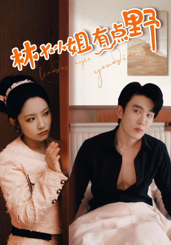 林大小姐有点野 第01集