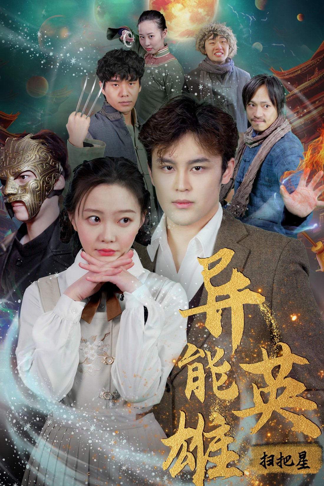 异能英雄 第01集