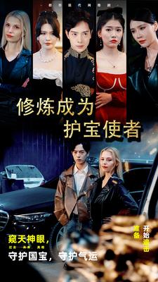 修炼成为护宝使者 第23集