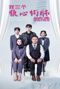 我三个狼心狗肺的东西 第04集