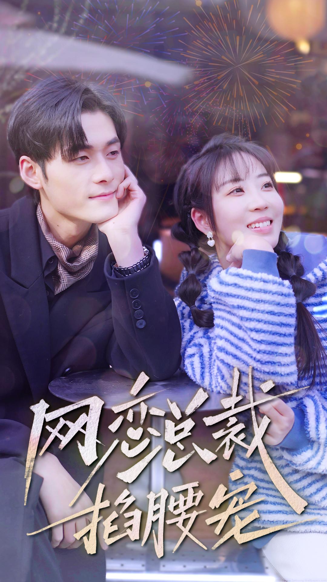 网恋总裁掐腰宠 第01集