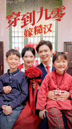 穿到九零嫁糙汉 第51集