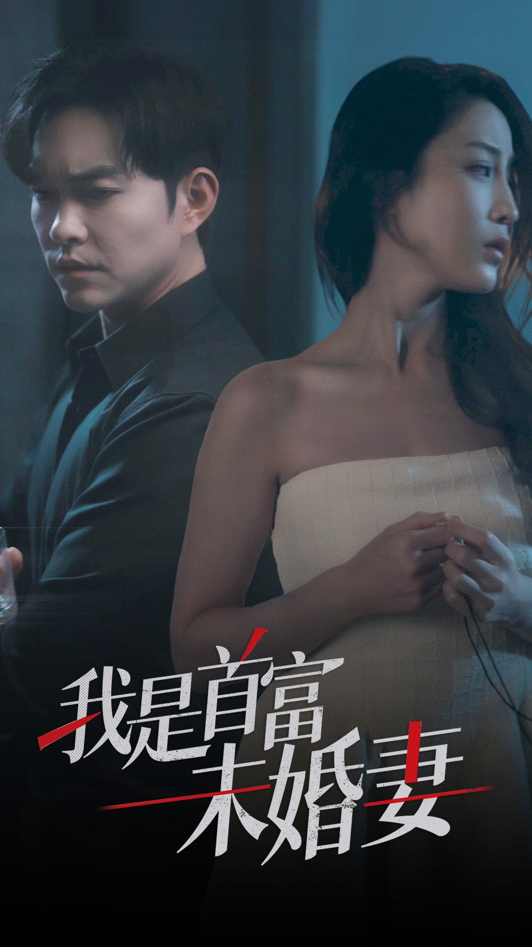 我是首富未婚妻 第01集