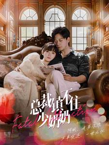 总裁镇不住少奶奶 第01集