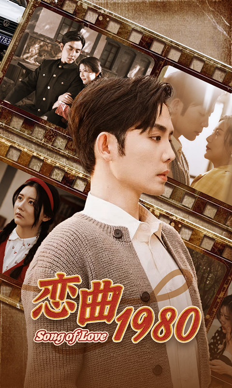 恋曲1980 第01集