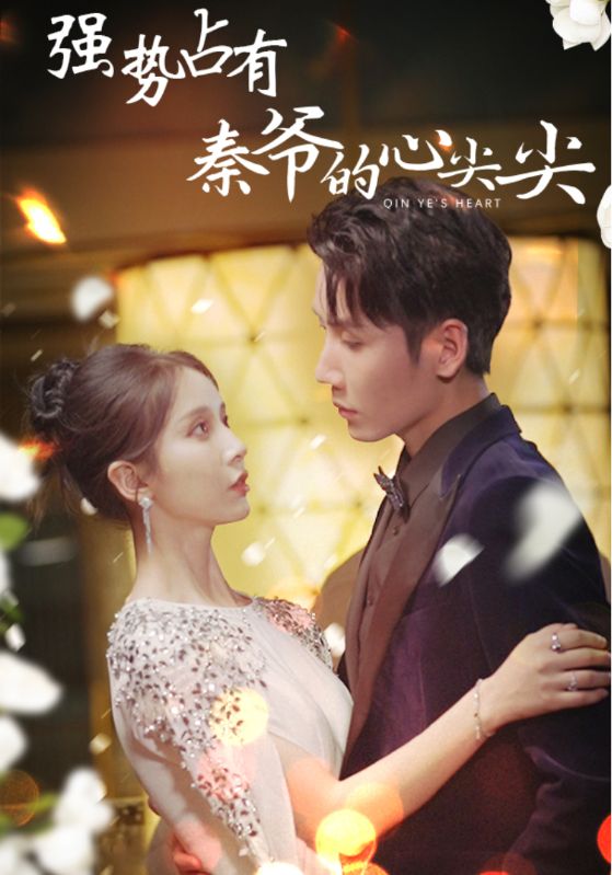 强势占有：秦爷的心尖尖 第58集