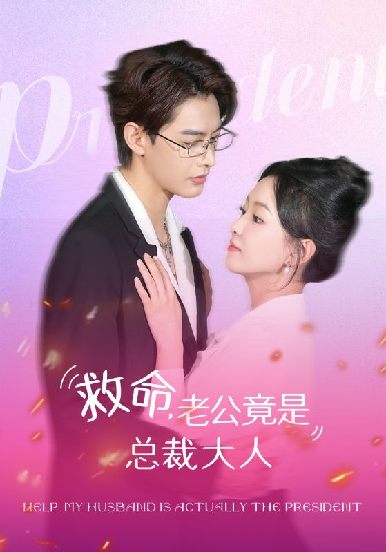 救命，老公竟是总裁大人 第01集