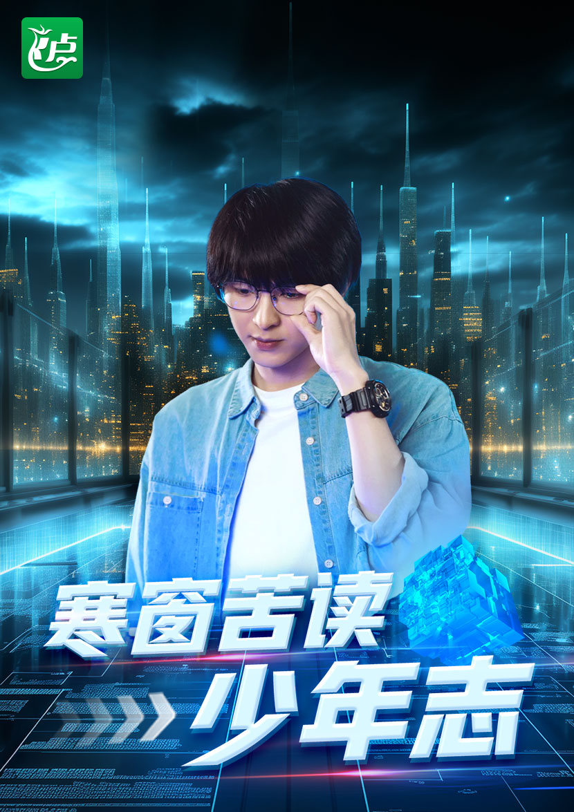 寒窗苦读少年志 第01集