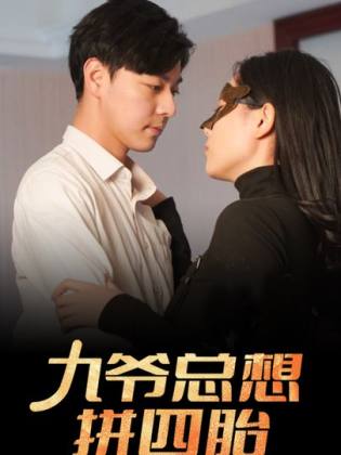 九爷总想拼四胎 第02集