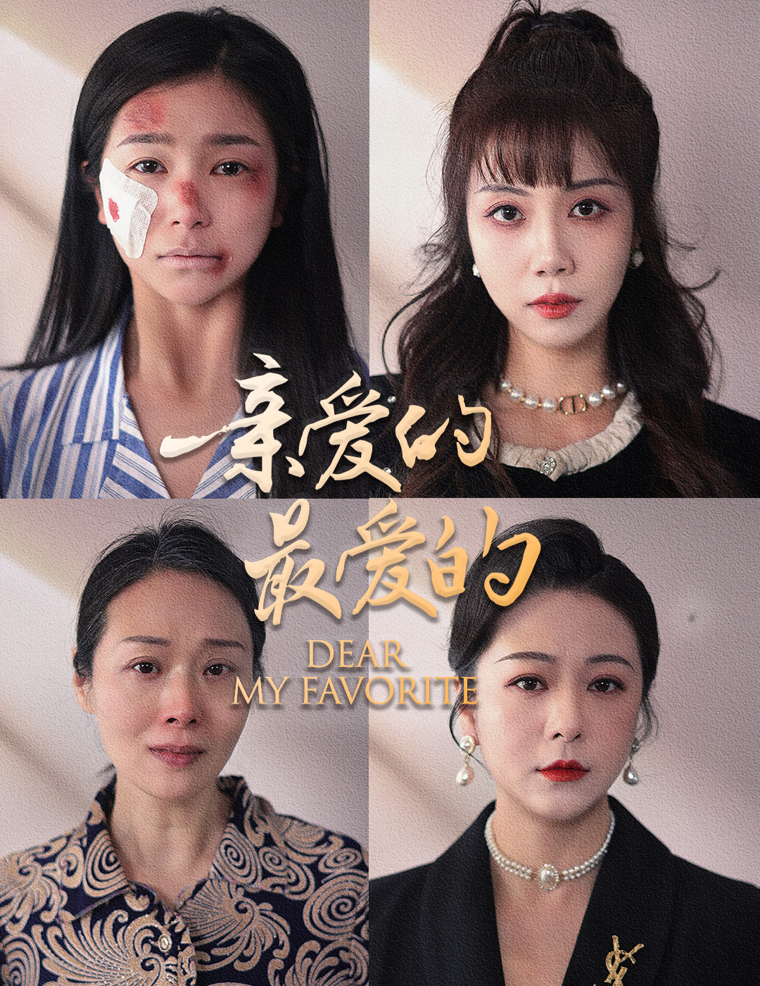 亲爱的最爱的 第11集