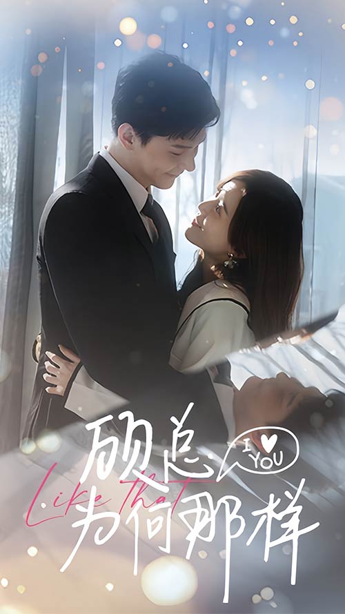 顾总为何那样 第11集