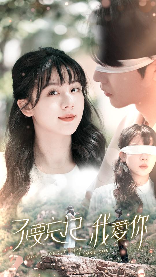 不要忘记我爱你 短剧 第01集