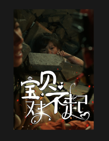 宝贝对不起 第01集