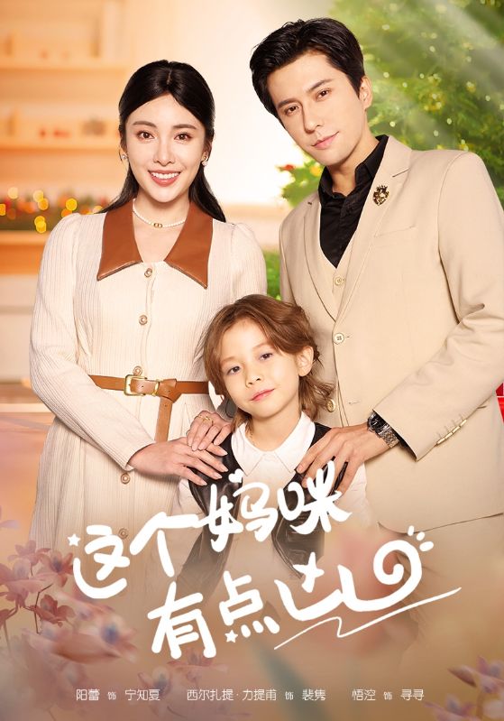 这个妈咪有点凶 第92集