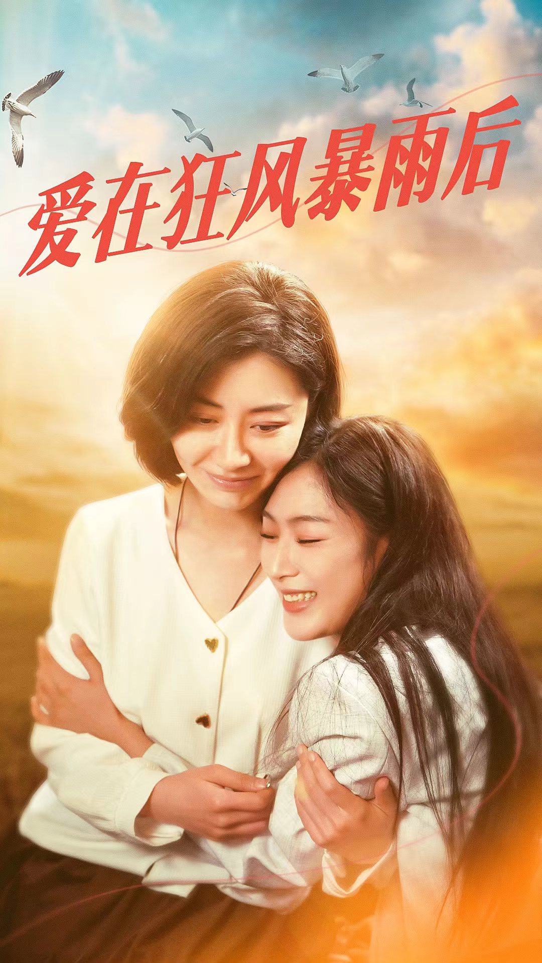 爱在狂风暴雨之后 第03集