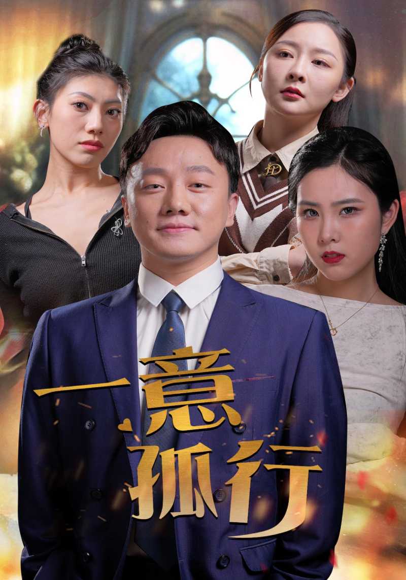 一意孤行 第15集