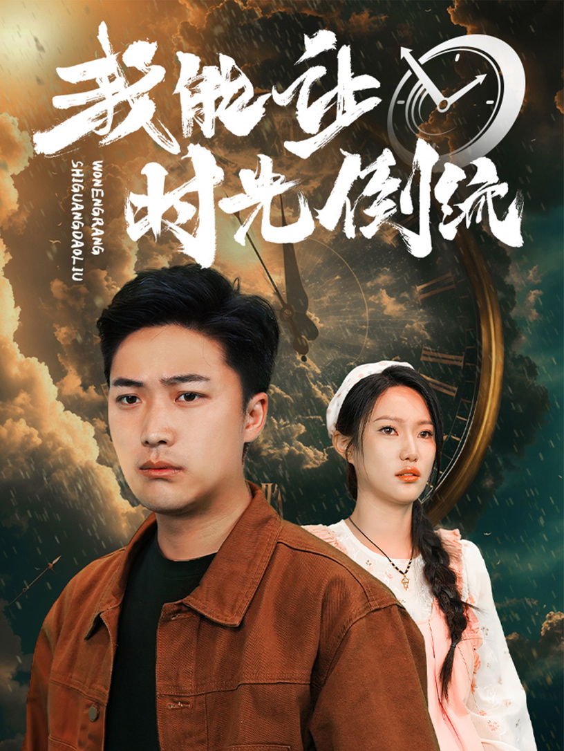 我能让时光倒流 第01集