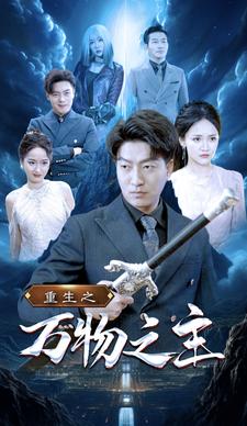 重生之万物之主 第01集