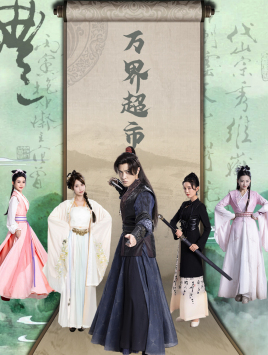 万界超市 第68集