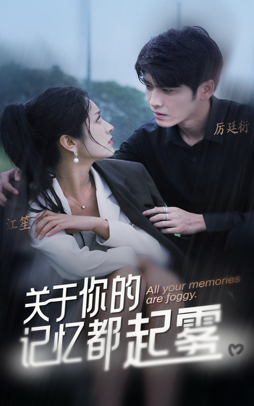 关于你的记忆都起雾 第01集