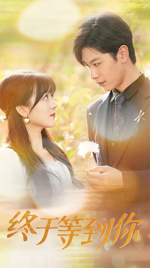 终于等到你 第01集