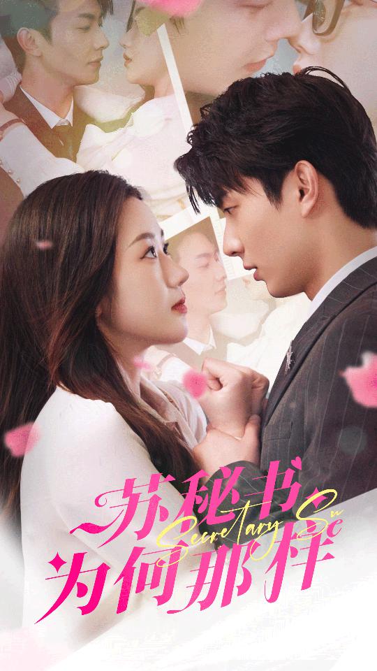 苏秘书为何那样 第01集