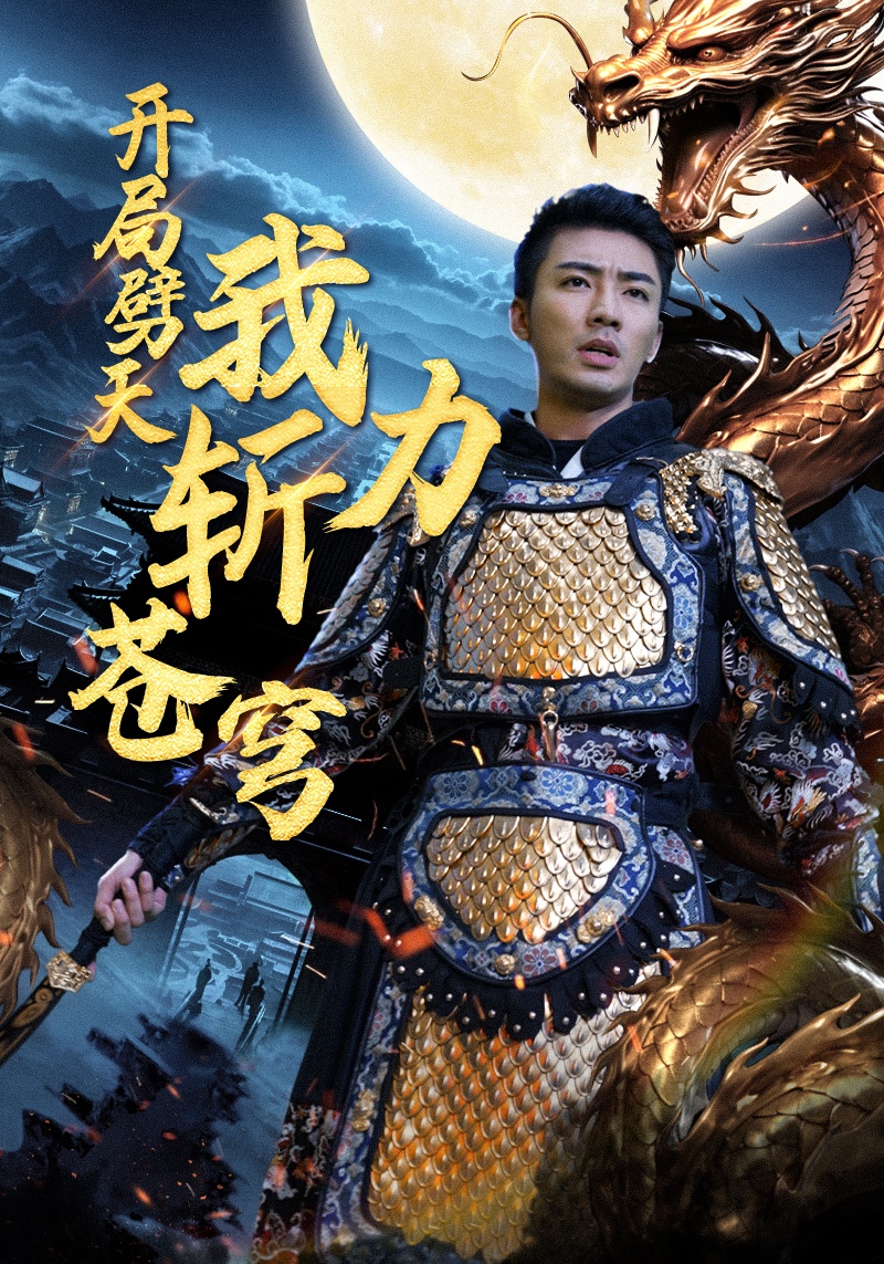 开局劈天我力斩苍穹 第01集