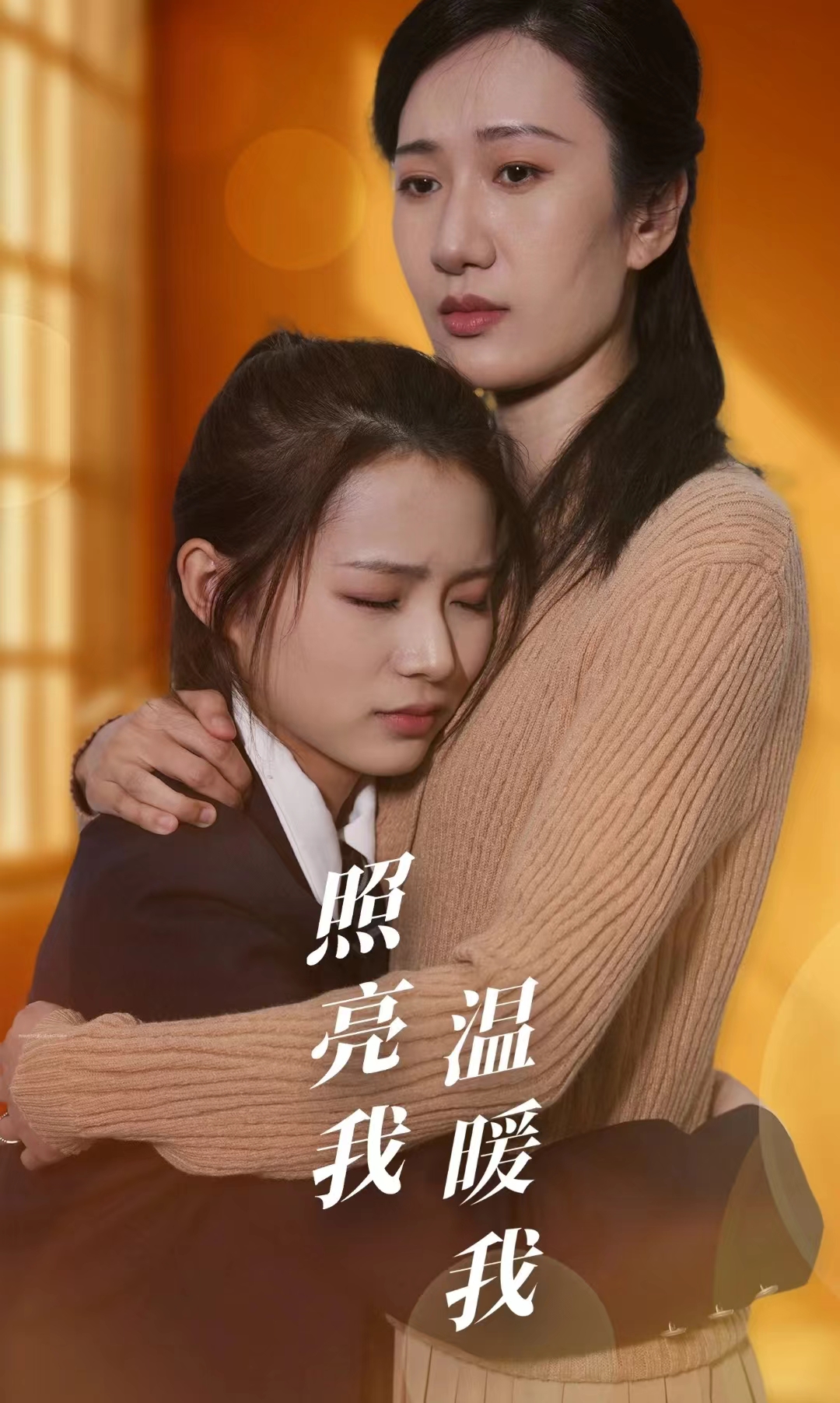 照亮我温暖我 第01集