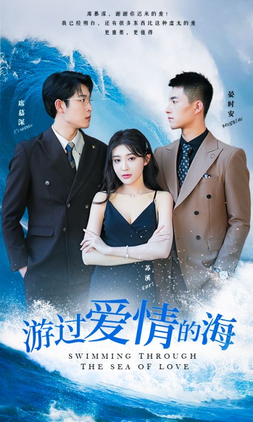 游过爱情的海 第03集