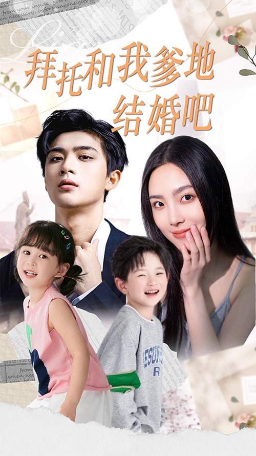 拜托和我爹地结婚吧 第01集