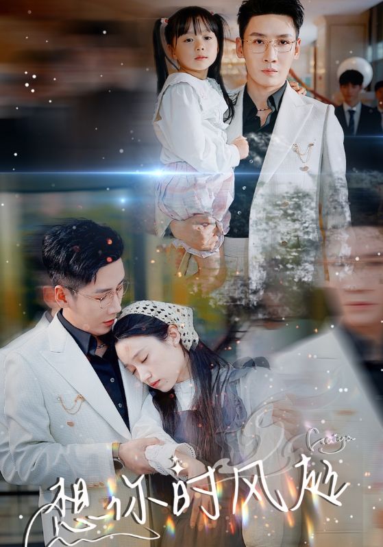 想你时风起 第01集