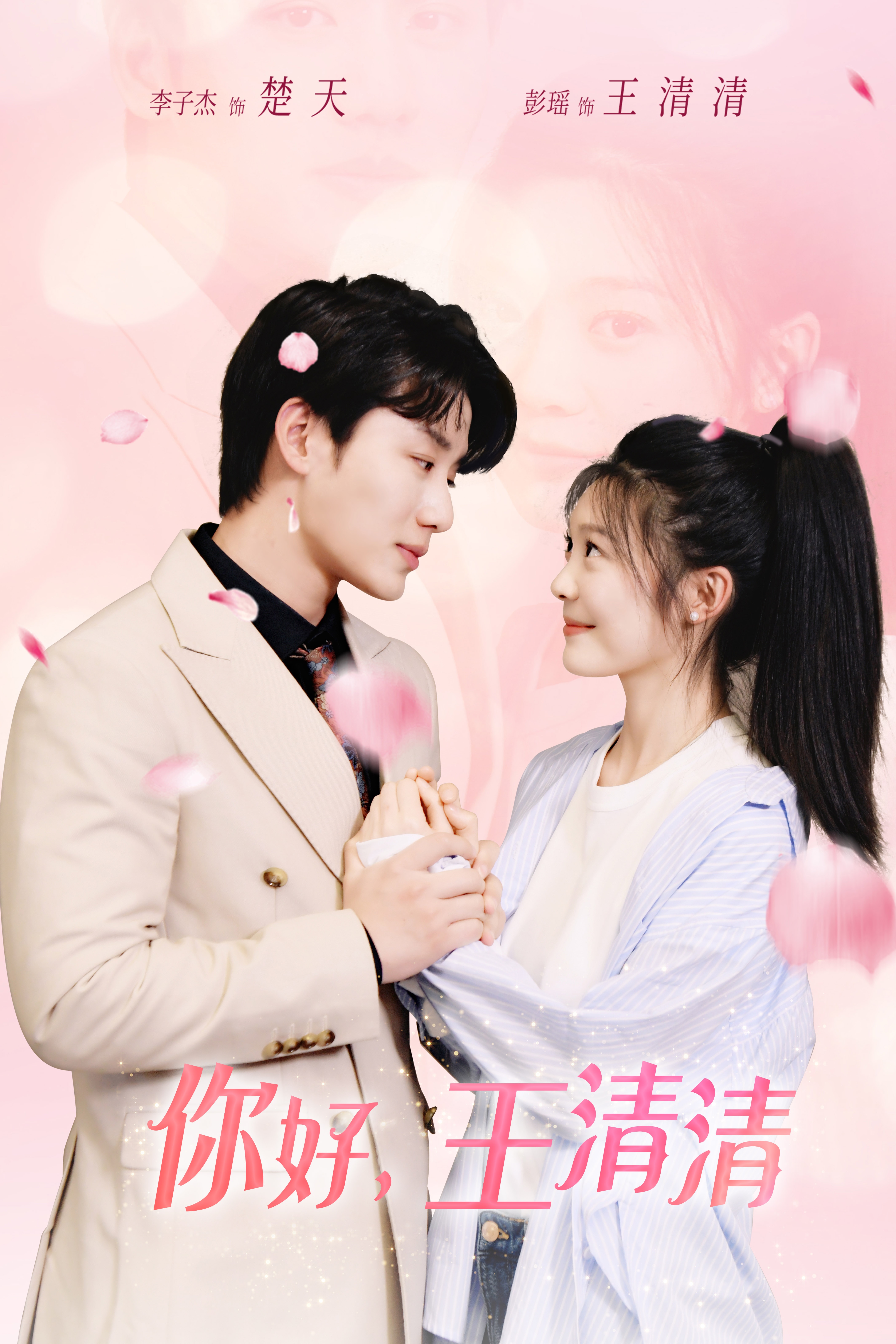 你好，王清清 第01集