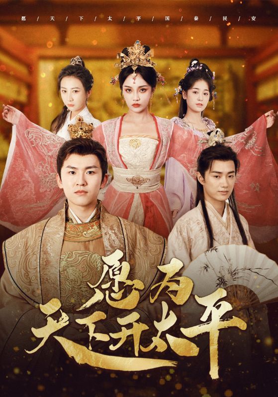 愿为天下开太平 第93集