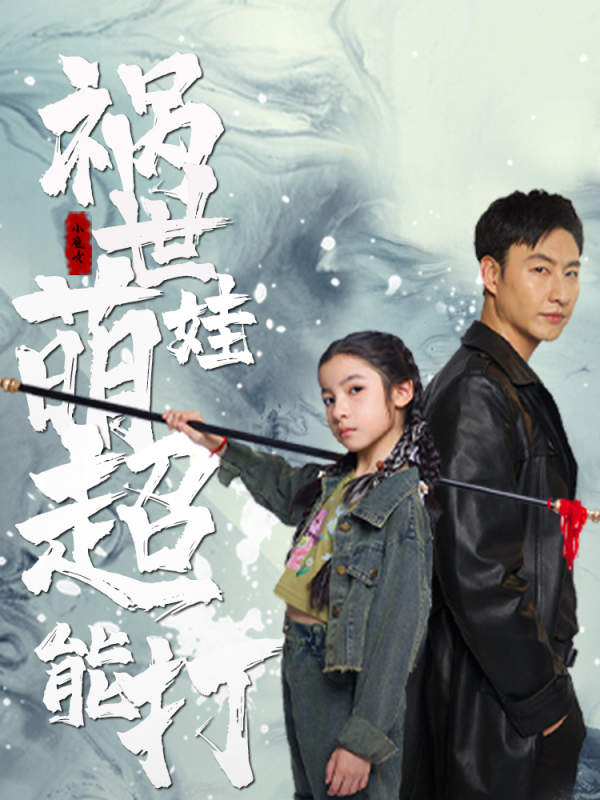 祸世萌娃超能打 第01集