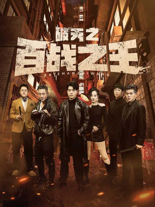 破天之百战之王 第09集