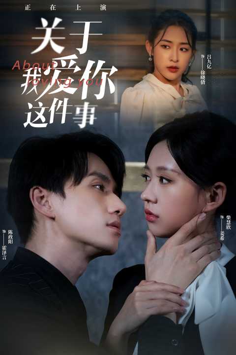 关于我爱你这件事 第01集