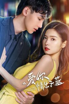 爱你情出于蓝 第03集