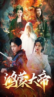 鸿蒙大帝 第01集