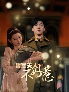 督军夫人重生虐渣 第01集