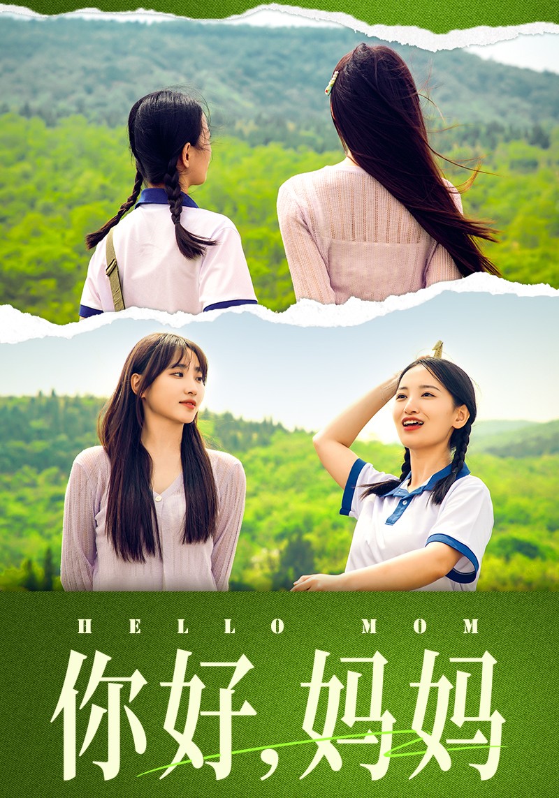 你好，妈妈短剧 第01集