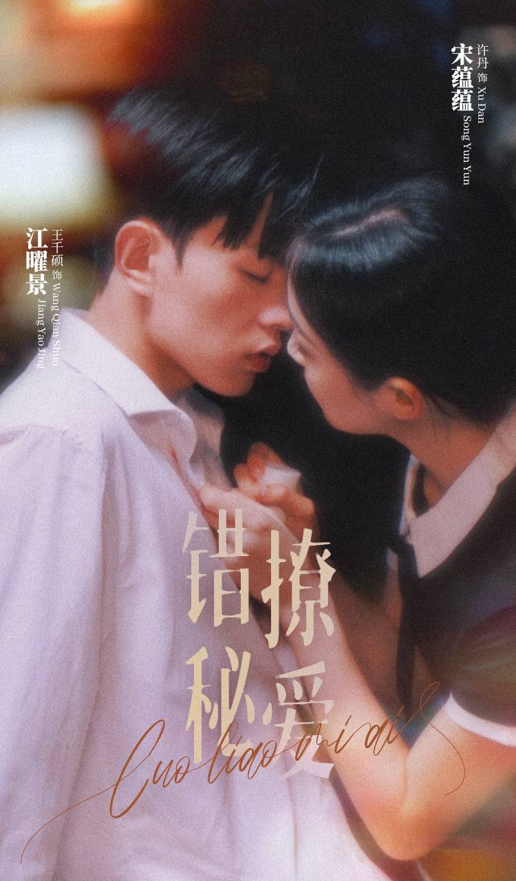 错撩秘爱 第01集