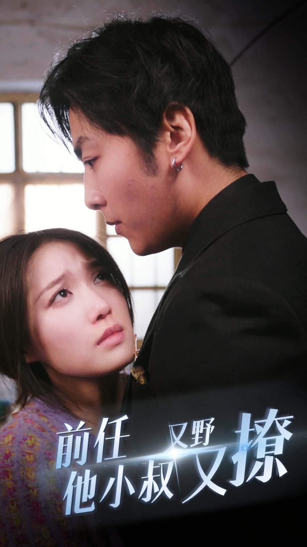 前任他小叔又野又撩 第01集