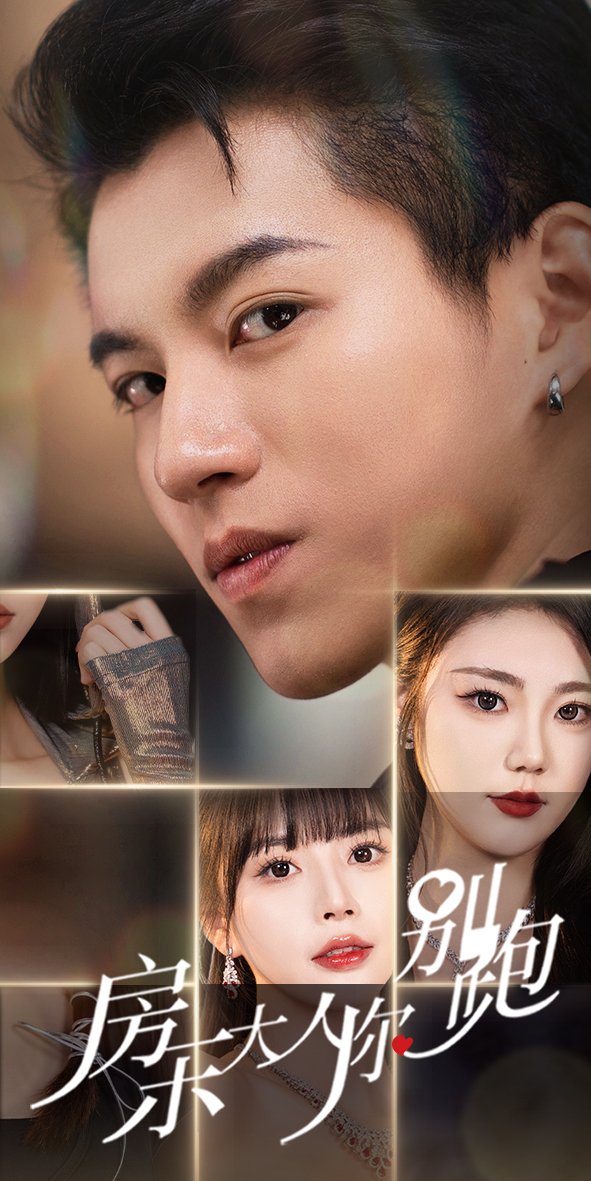 房东大人你别跑 第21集