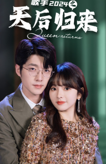 歌手2024之天后归来 第01集