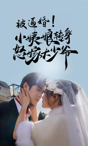 被逼婚！小姨娘转身怒嫁大少爷 第01集