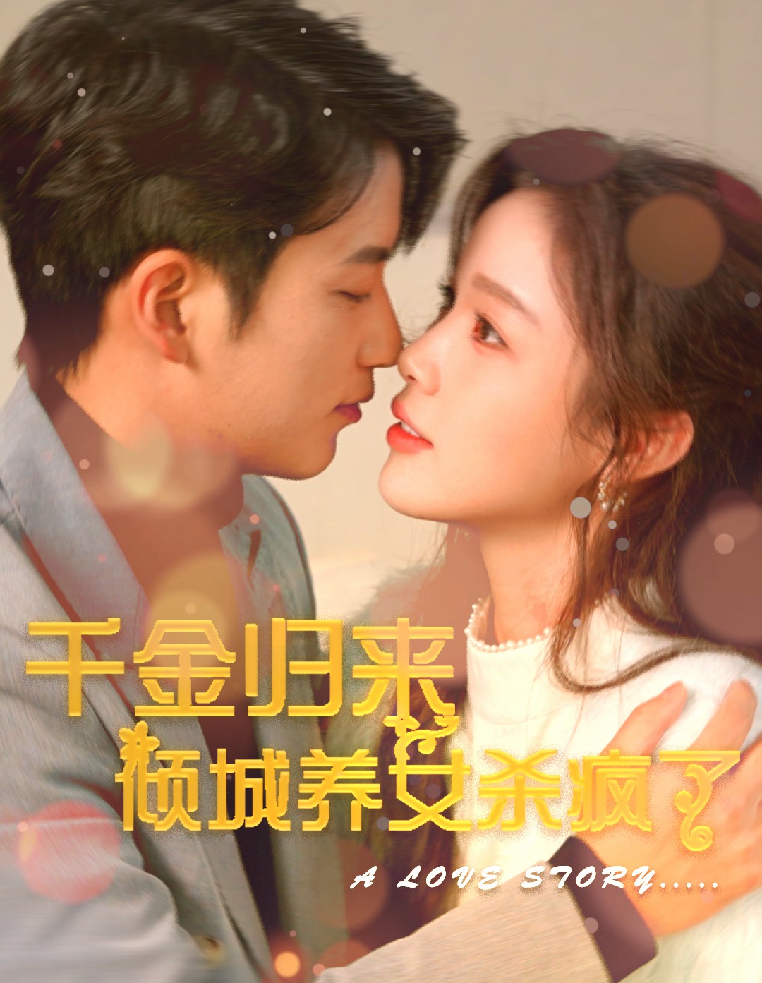 千金归来倾城养女杀疯了 第100集(大结局)