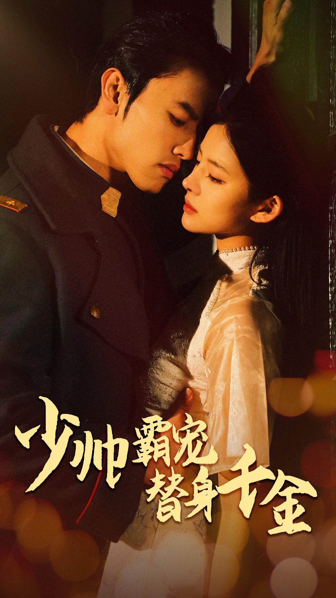 少帅霸宠替身千金 第01集