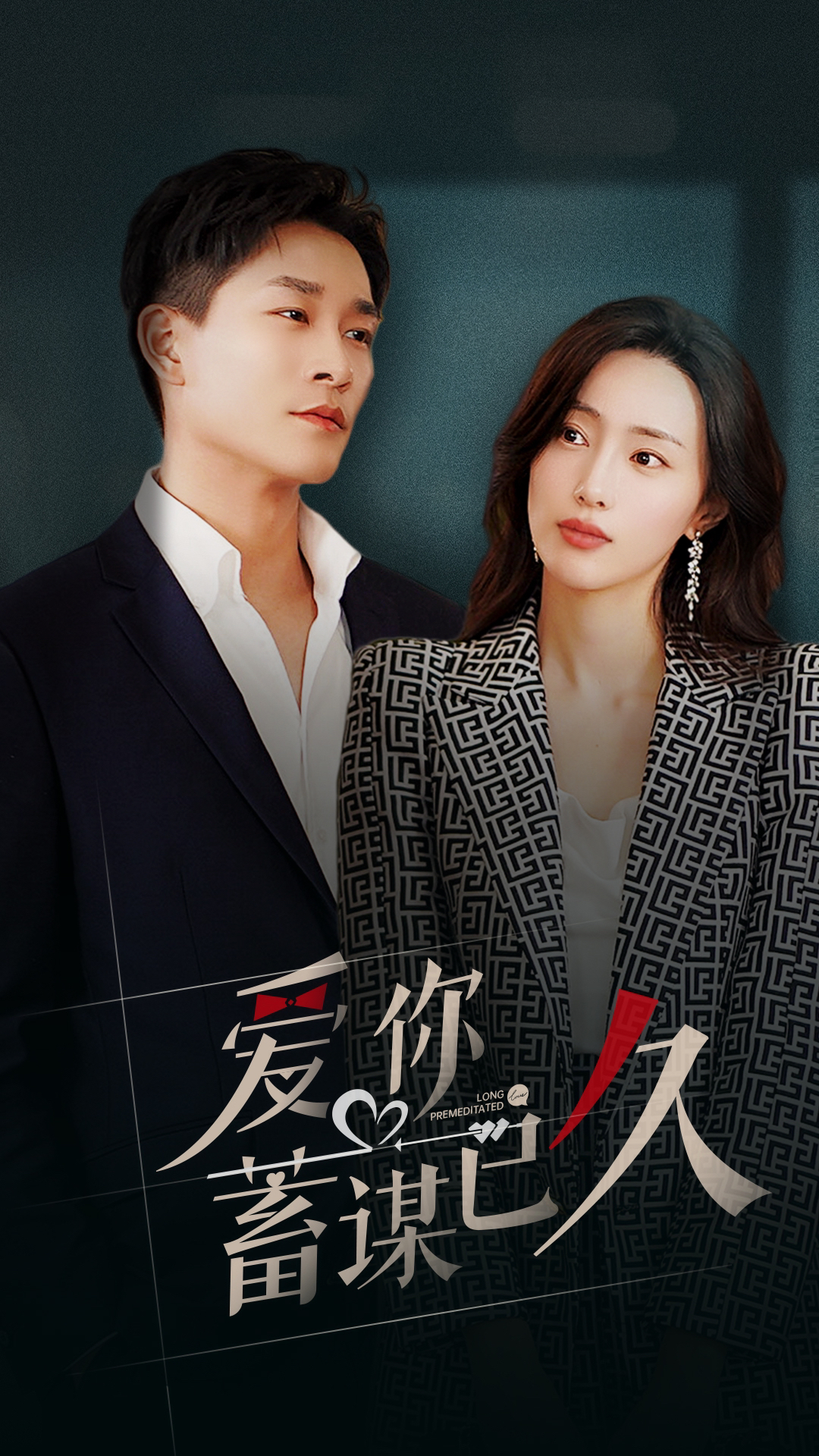 爱你蓄谋已久 第47集