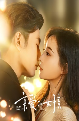 亲爱的女孩 第01集