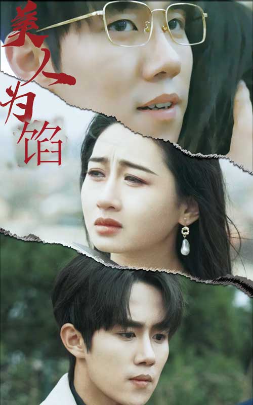 美人为陷 第57集